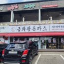 금화왕돈까스 통진점 네이버블로그