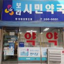 보라시민약국 이미지