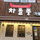 차돌풍 엄궁점 이미지