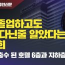 [쥴리 재판 첫 증인신문] 야간졸업하고도 주간 다닌 줄 알았다는 김건희 검찰 자충수 된 호텔 6층과 지하층 도면 이미지