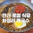 화정리막국수 | 안산 로컬 맛집:) 화정리 막국수 내돈내산 솔직 후기