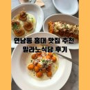 맛집식당 | 연남동 홍대 맛집 추천 밀라노식당 후기