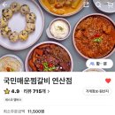 국민매운찜갈비 연산점 | [연산/배달] 국민매운찜갈비 연산점 - 최애 배달 갈비찜