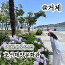 거제제일해양(주) | 거제 수국 여긴 성공입니다 조선해양문화관 실시간