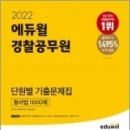 (예약판매)2022 에듀윌 경찰공무원 단원별 기출문제집 형사법 1000제 이미지