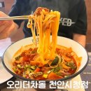 천안시청 | 천안짬뽕맛집 오리더차돌 천안시청점 솔직후기 (맛, 가격, 분위기, 주차)