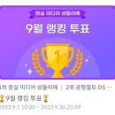 [셀럽챔프][9월랭킹투표]4일 저녁8시 상황 이미지