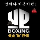 UP복싱클럽 이미지