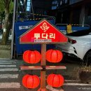 투다리 대치본점 이미지