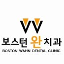 보스턴완치과의원 이미지
