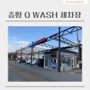 증평점기아오토큐 | [이용후기]증평 Q WASH 셀프세차 / 셀프세차 하기