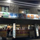 신사강식당 이미지