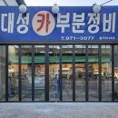대성카센터 이미지