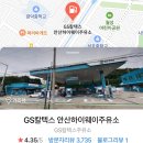 안산하이웨이주유소 이미지