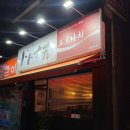 도토나치 | 창원 마산 댓거리 분위기 좋은 이자카야 안주맛집 술집 추천 / 도토나치