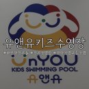 유앤유 | 키즈수영장 | 해운대초등수영·해운대어린이수영장 찾는다면 유앤유키즈수영장 후기