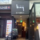봉스테이크 앤 파스타 | 강남역맛집 봉스테이크, 육즙 가득한 스테이크와 파스타 후기