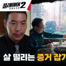 플레이어들, 박건형을 둘러싼 마약 범죄 증거 잡기 위해 출동 #플레이어2:꾼들의전쟁 EP.2 | tvN 240604 방송 이미지