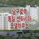 남구로역 동일 센타시아 모델하우스 위치 견본 주택 홍보관 분양가 정보 이미지