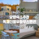 H하우스펜션 | 담양 겨울 숙소 추천 독채 더블유하우스 펜션 단체 가족여행에 딱입니다