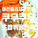 중리제1경로당 | 이천 중리지구 맛집 가족외식으로 좋은 이천 중리동 초밥 맛집 솔직후기