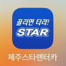 스타렌트카 | 제주 렌트카 추천! 새벽반납 가능한 제주공항 근처 스타렌트카 이용후기