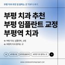 부평 치과 추천 TOP 5 최신 버전 2024