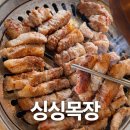 기호목장 | 남양주 별내 고기집 싱싱목장 삼겹살 솔직 리뷰