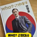 WHO? (후) | 후 WHO? 근현대사 '안창호' 편 서평, 후기 : 초등학생 역사교육 필독서
