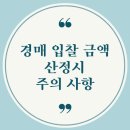 경매 입찰금액 산정 시 주의사항 이미지