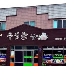 부싯돌숯불갈비 이미지