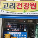 고려건강원 이미지