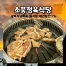 또간집 소풍정육식당 문산고기맛집 내돈내산 찐후기