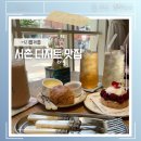어리틀빈 | [서촌/경복궁역] 분위기 좋은 카페 어리틀케틀 | 예쁜 디저트와 인생 밀크티