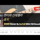 현이와 신데렐라 - 울보_Bass Cover Solution No.167 with TAB (베이스 커버 타브악보 포함) 이미지