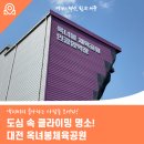 옥녀봉체육시설 인공암벽 | 도심 속 클라이밍 명소! 대전 옥녀봉체육공원