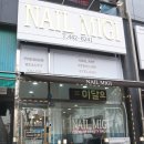 네일미기