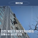현대2-2차아파트 | 인천코킹 계양구 현대2차아파트 창틀누수 실리콘 코킹공사 시공사례