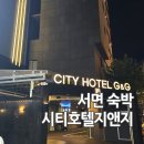 시티호텔 지앤지 | 서면 숙박 시티호텔지앤지 레지던스룸 가성비 숙소