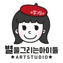 별을그리는아이들미술교습소