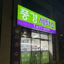 제일세탁소 | 평택 고덕 세탁소 추천｜옷 수선까지 가능한 풍경세탁소 솔직 후기