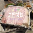 덕진상회 - 예산군 | [전주/송천동] 에코시티에 냉삼집이 생겼다? '오반상회' 후기