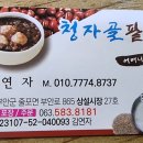 청자골팥죽
