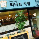 티나의식빵 네이버블로그