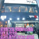 해원펠리스횟집 | 삼척항 맛집 해원펠리스횟집 &amp; 삼교리동치미막국수 삼척직영점