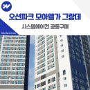 영종국제도시 테니스장 | 영종 오션파크 모아엘가 그랑데 시스템에어컨 설치 늦지 않았습니다!