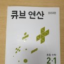 연산큐브아이점 | 초등수학문제집 큐브 연산 2-1 학습 후기