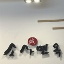 소사면옥 이미지