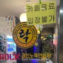 락 코인 노래연습장 이미지