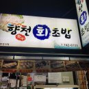 향천회초밥 이미지